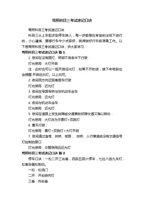 驾照科目三考试速记口诀