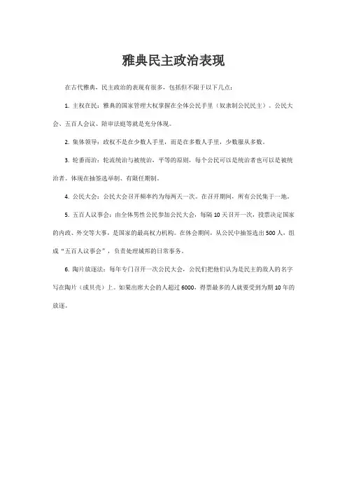 雅典民主政治表现