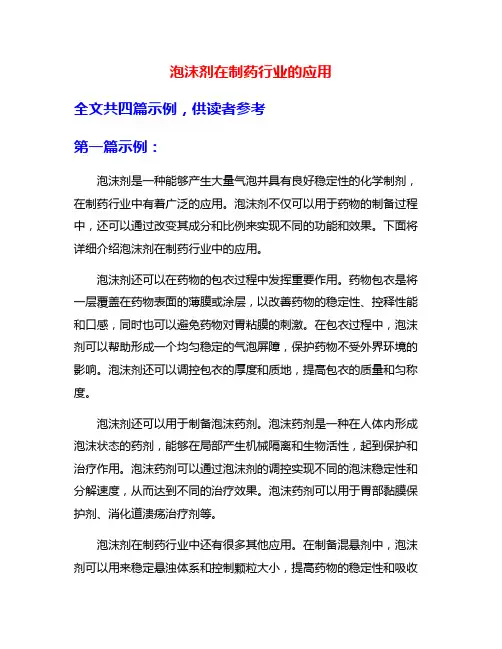 泡沫剂在制药行业的应用