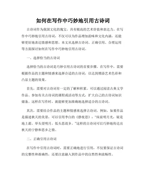 如何在写作中巧妙地引用古诗词