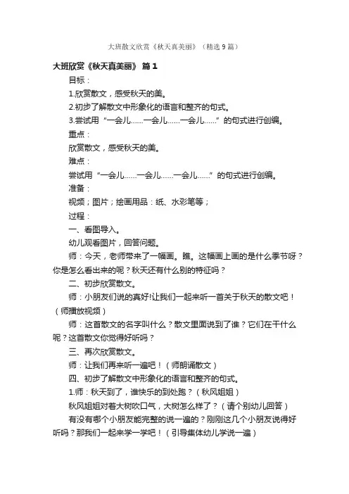 大班散文欣赏《秋天真美丽》（精选9篇）