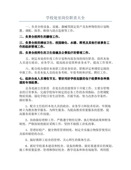 学校处室岗位职责大全