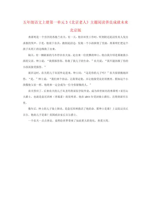 五年级语文上册第一单元3《北京老人》主题阅读善良成就未来北京版