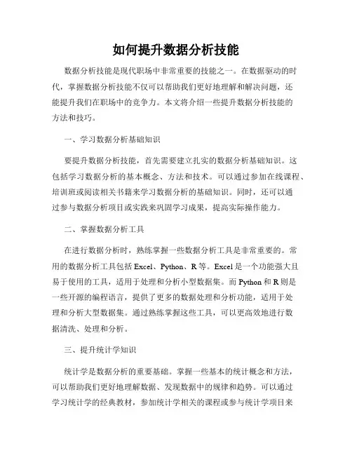 如何提升数据分析技能