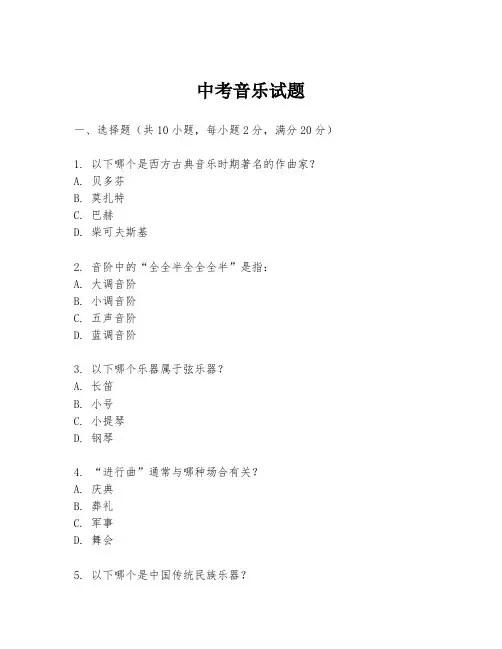 中考音乐试题