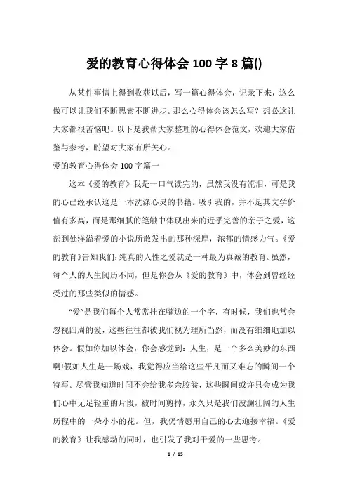 爱的教育心得体会100字8篇()