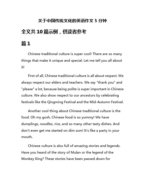 关于中国传统文化的英语作文5分钟