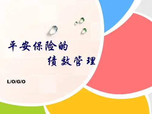 平安保险的绩效考核