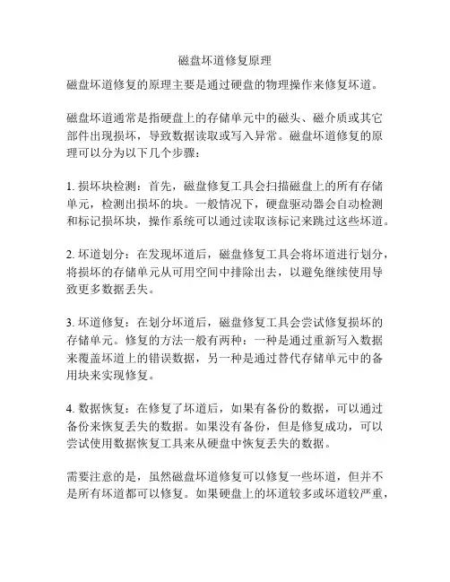 磁盘坏道修复原理