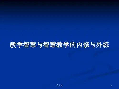 教学智慧与智慧教学的内修与外练PPT学习教案