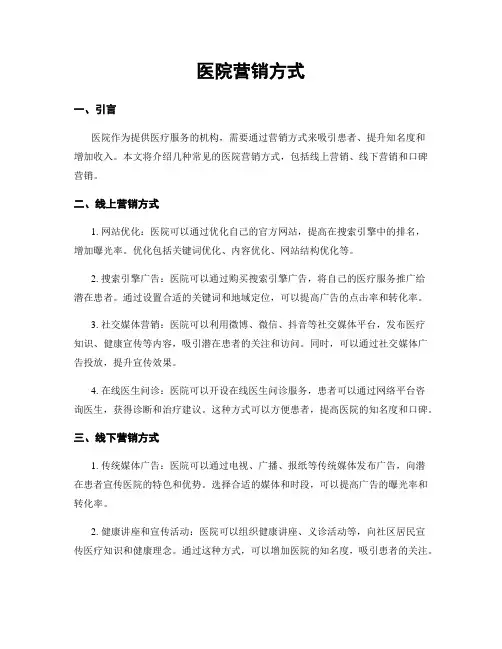 医院营销方式