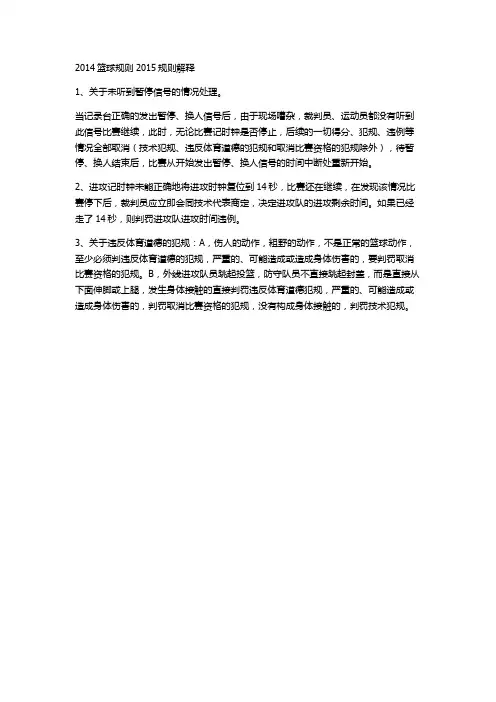 2014篮球规则2015规则解释