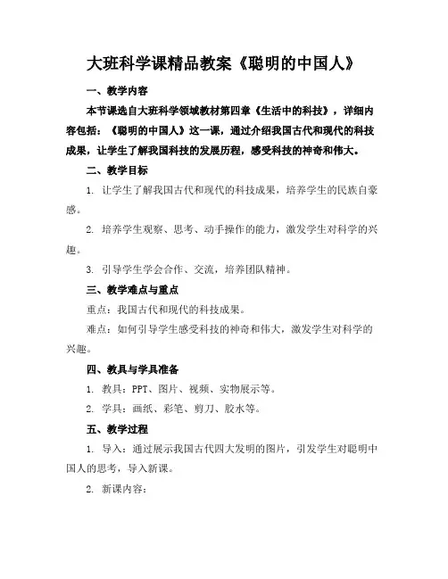 大班科学课精品教案《聪明的中国人》