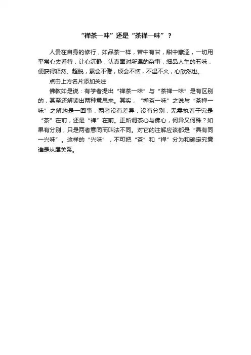 “禅茶一味”还是“茶禅一味”？