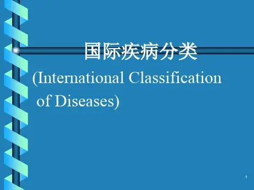 国际疾病分类
