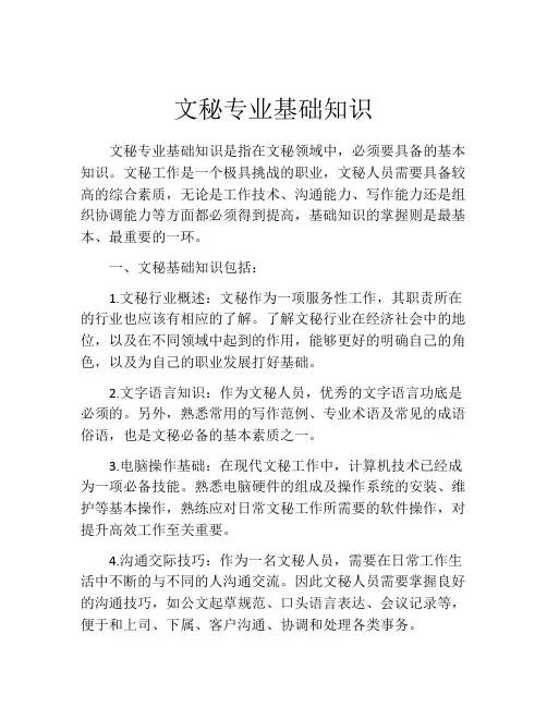 文秘专业基础知识