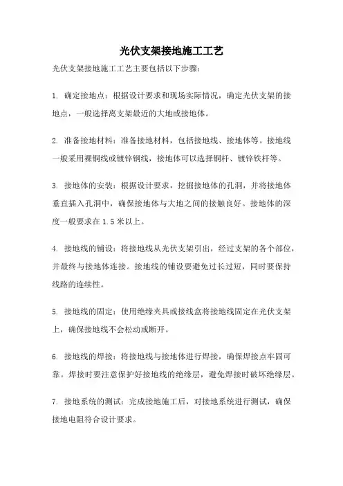 光伏支架接地施工工艺