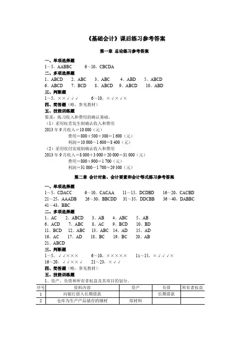 《基础会计》课后练习参考答案(2014-9-5) (2)