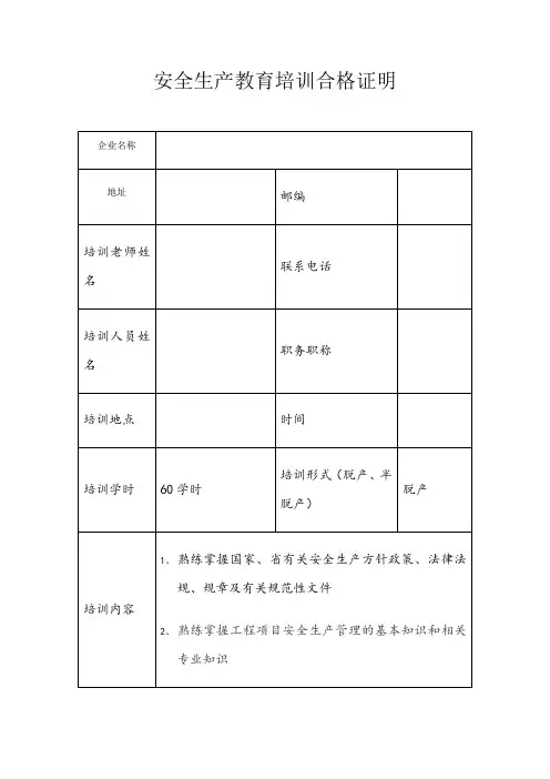 安全生产教育培训合格证明(样本)