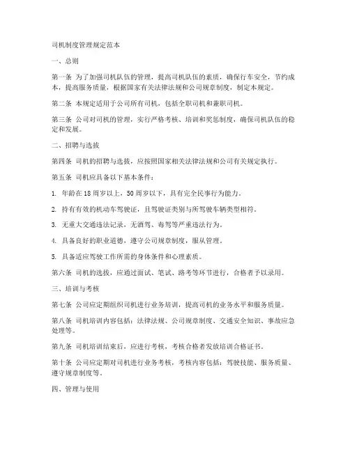 司机制度管理规定范本