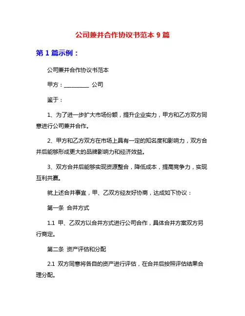 公司兼并合作协议书范本9篇