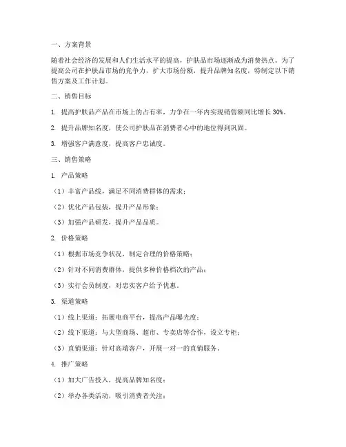 护肤品销售方案及工作计划
