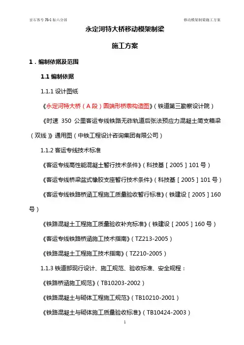 永定河特大桥移动模架制梁施工方案