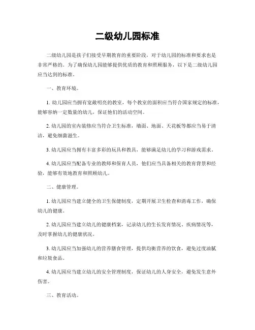 二级幼儿园标准