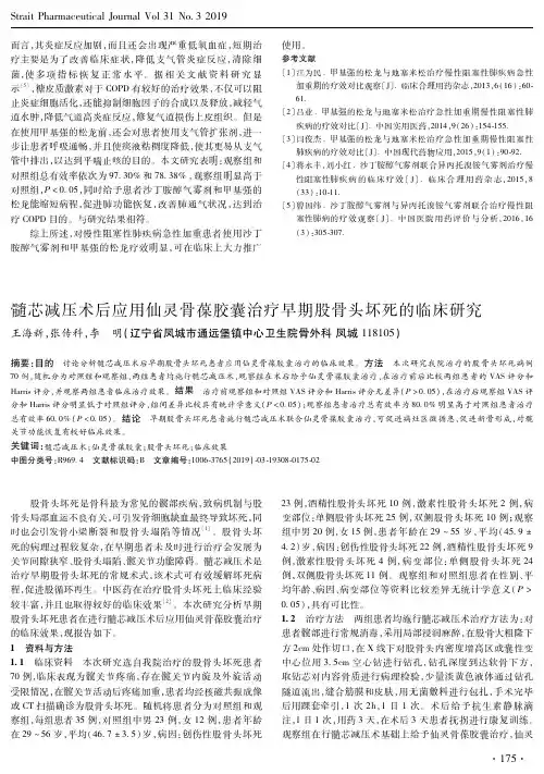 髓芯减压术后应用仙灵骨葆胶囊治疗早期股骨头坏死的临床研究