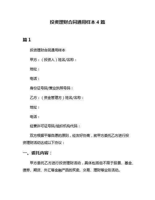 投资理财合同通用样本4篇