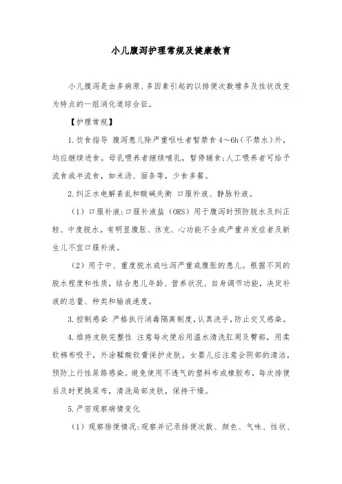 小儿腹泻护理常规及健康教育