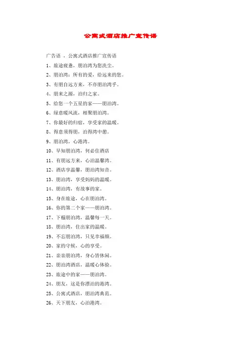 公寓式酒店推广宣传语
