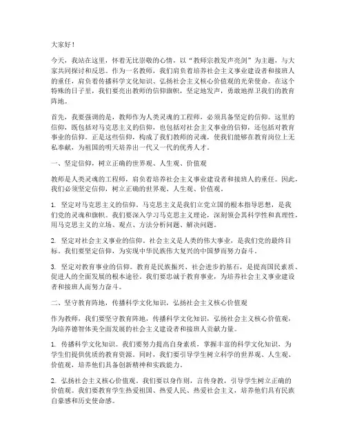 教师宗教发声亮剑演讲稿