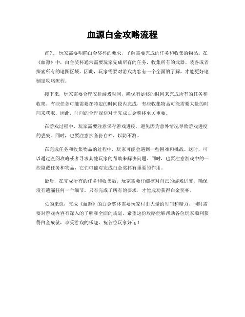 血源白金攻略流程