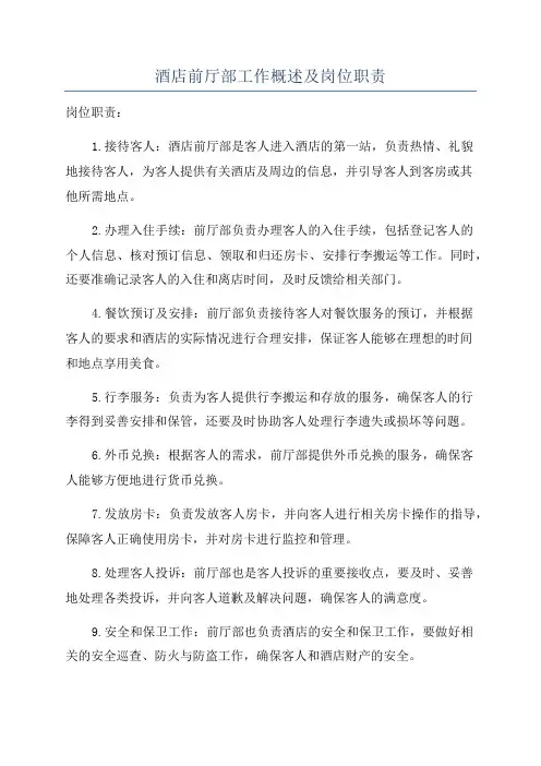 酒店前厅部工作概述及岗位职责