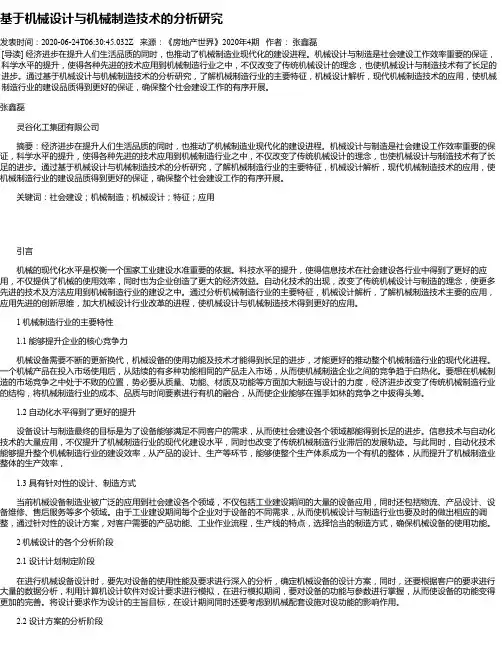 基于机械设计与机械制造技术的分析研究