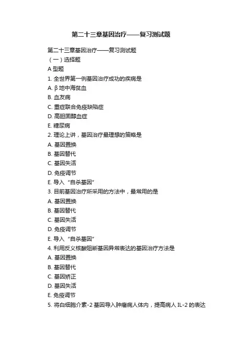 第二十三章基因治疗——复习测试题