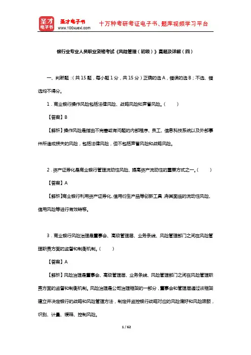 银行业专业人员职业资格考试《风险管理(初级)》真题及详解(四)【圣才出品】
