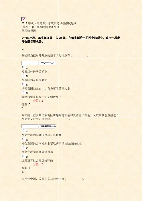 2018年成人高考专升本政治考试模拟试题4_真题(含答案与解析)-交互