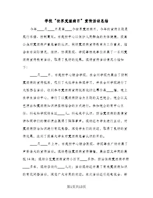 2024年学校“世界艾滋病日”宣传活动总结（7篇）