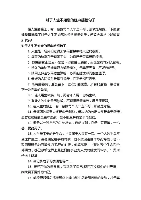 对于人生不如意的经典感悟句子