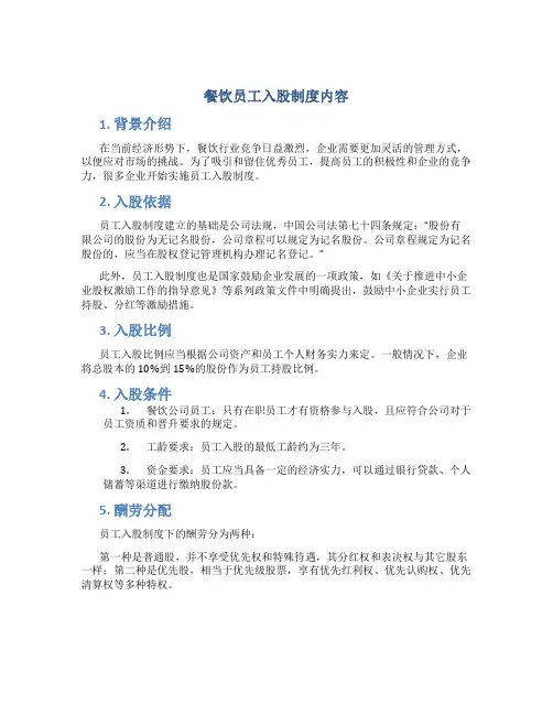 餐饮员工入股制度内容