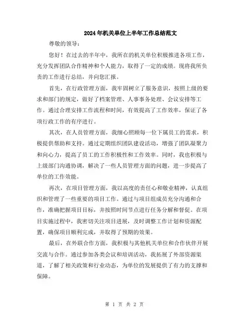 2024年机关单位上半年工作总结范文