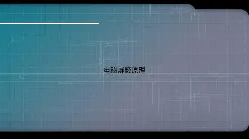 电磁屏蔽原理演示文档