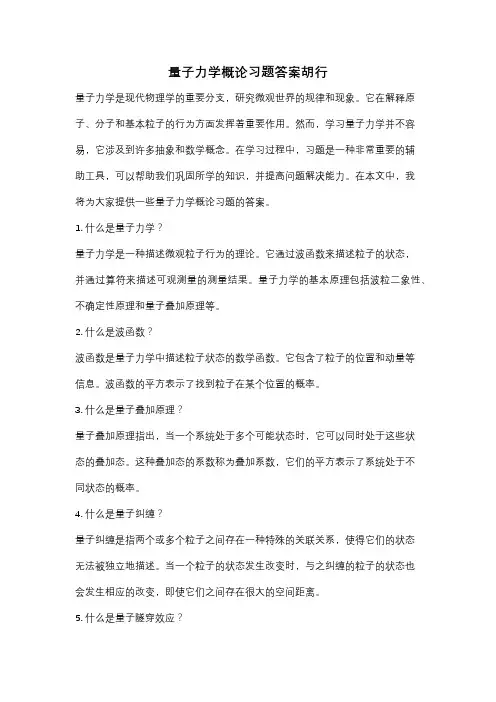 量子力学概论习题答案胡行