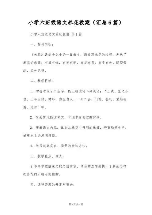 小学六年级语文养花教案(6篇)