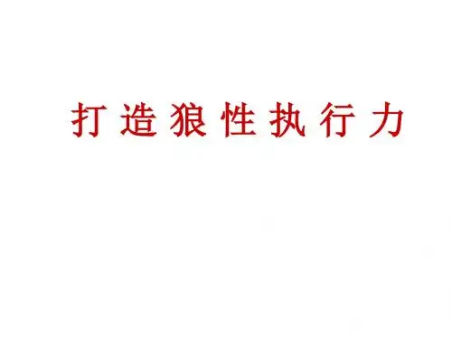 农村合作银行培训课件：如何打造狼性执行力