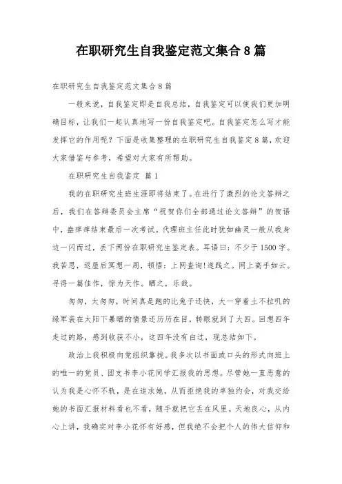 在职研究生自我鉴定范文集合8篇