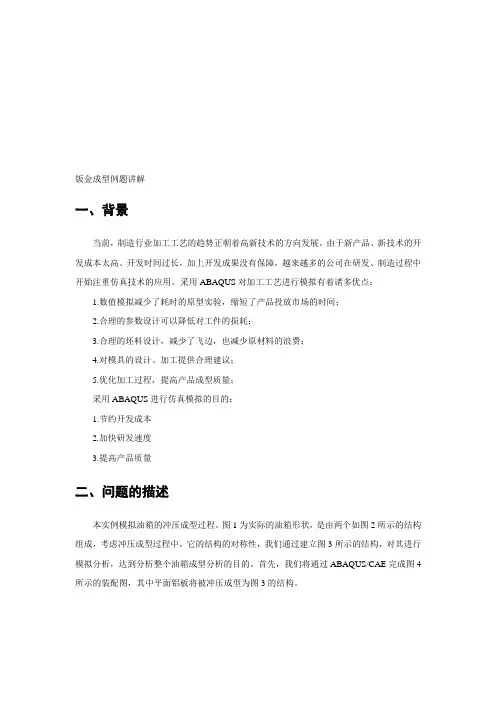 Abaqus钣金冲压成型例题讲解I优质资料