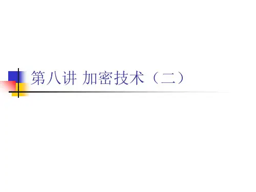 加密技术-PPT课件